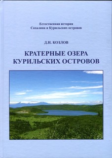 Вышло в свет оригинальное издание - "Кратерные озера Курильских островов". Автор - сотрудник лаборатории вулканологии и вулканоопасности ИМГиГ ДВО РАН, к.г.н. Дми-трий Козлов.