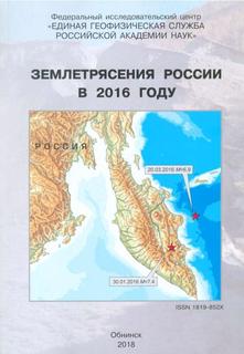 Издан сборник Землетрясения России в 2016 г