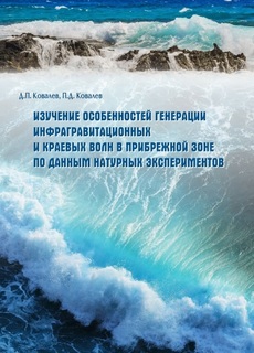 В Институте морской геологии и геофизики ДВО РАН вышла в свет монография «Изучение особенностей генерации инфрагравитационных и краевых волн в прибрежной зоне по данным натурных экспериментов»