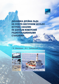 «Динамика дрейфа льда на северо-восточном шельфе острова Сахалин по данным измерений радиолокационными станциями»