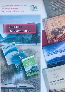 Институт морской геологии и геофизики принял участие в презентации краеведческой литературы «Издано на Сахалине», организованной Сахалинской областной универсальной научной библиотекой. 