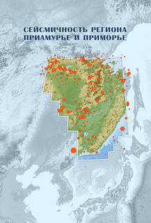 В Институте морской геологии и геофизики ДВО РАН вышла в свет монография «Сейсмичность региона Приамурье и Приморье»