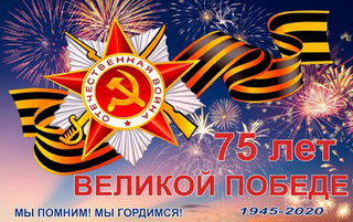 Уважаемые коллеги! Администрация Института от всей души поздравляет Вас с наступающим великим праздником – 75-летием со дня Победы!