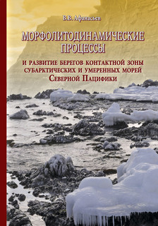 В Институте морской геологии и геофизики ДВО РАН вышла в свет монография «Морфолитодинамические процессы и развитие берегов контактной зоны субарктических и умеренных морей Северной Пацифики»