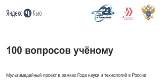 5 апреля 2021 года состоится запуск мультимедийного проекта «100 вопросов ученому»