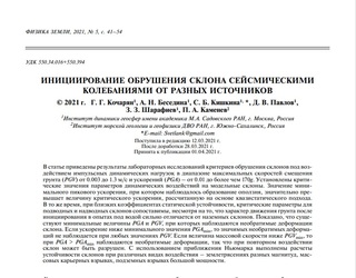 Моделирование сейсмических воздействий на оползневые склоны - задача актуальная для Сахалинской области!