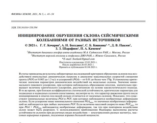 Моделирование сейсмических воздействий на оползневые склоны - задача актуальная для Сахалинской области!