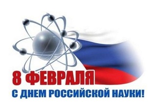 Администрация Института поздравляет всех сотрудников с наступающим праздником – Днем российской науки! 
