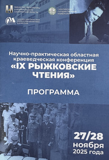 Сотрудники ИМГиГ ДВО РАН приняли участие в работе краеведческой научно-практической конференции «IX Рыжковские чтения»