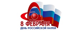 В ПРЕДДВЕРИИ ДНЯ РОССИЙСКОЙ НАУКИ