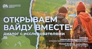 6 февраля состоялась научно-популярная лекция «Открываем Вайду вместе: диалог с исследователями»