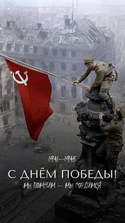 Дирекция ИМГиГ ДВО РАН поздравляет сотрудников института с Днём Победы!